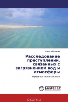 Книга Расследование преступлений, связанных с загрязнением вод и атмосферы на ReadRate.com книга Расследование преступлений, связанных с загрязнением вод и атмосферы