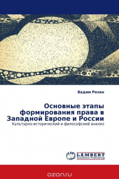 Книга Основные этапы формирования права в Западной Европе и России на ReadRate.com книга Основные этапы формирования права в Западной Европе и России
