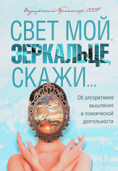 Книга Свет мой, зеркальце, скажи... на ReadRate.com книга Свет мой, зеркальце, скажи...