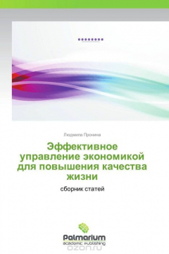 Книга Эффективное управление экономикой для повышения качества жизни на ReadRate.com книга Эффективное управление экономикой для повышения качества жизни