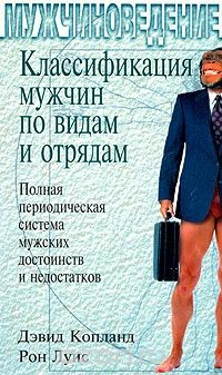 Книга Классификация мужчин по видам и отрядам. Полная периодическая система мужских достоинств и недостатков на ReadRate.com книга Классификация мужчин по видам и отрядам. Полная периодическая система мужских достоинств и недостатков