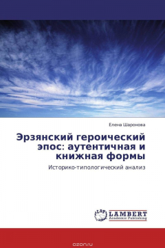 Книга Эрзянский героический эпос: аутентичная и книжная формы на ReadRate.com книга Эрзянский героический эпос: аутентичная и книжная формы