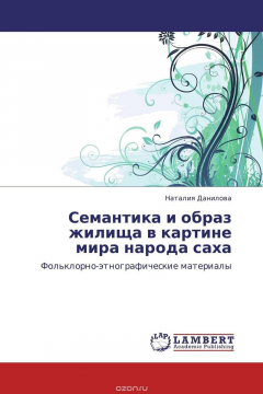 Книга Семантика и образ жилища в картине мира народа саха на ReadRate.com книга Семантика и образ жилища в картине мира народа саха