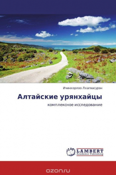 Книга Алтайские урянхайцы на ReadRate.com книга Алтайские урянхайцы