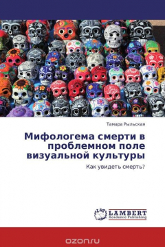 Книга Мифологема смерти в проблемном поле визуальной культуры на ReadRate.com книга Мифологема смерти в проблемном поле визуальной культуры