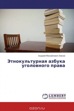 Книга Этнокультурная азбука уголовного права на ReadRate.com книга Этнокультурная азбука уголовного права