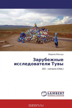 Книга Зарубежные исследователи Тувы на ReadRate.com книга Зарубежные исследователи Тувы