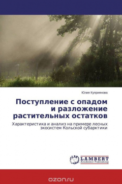 Книга Поступление с опадом и разложение растительных остатков на ReadRate.com книга Поступление с опадом и разложение растительных остатков
