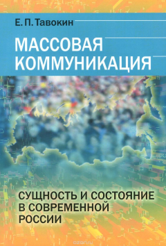 Книга Массовая коммуникация: Сущность и состояние в современной России / Изд.стереотип. на ReadRate.com книга Массовая коммуникация: Сущность и состояние в современной России / Изд.стереотип.