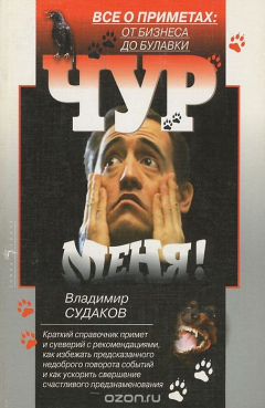 Книга Чур меня! на ReadRate.com книга Чур меня!