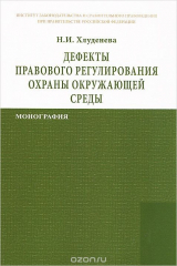 книга Дефекты правового регулирования охраны окружающей среды
