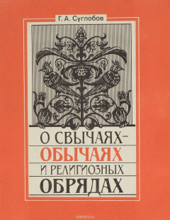 Книга О свычаях-обычаях и религиозных обрядах на ReadRate.com книга О свычаях-обычаях и религиозных обрядах