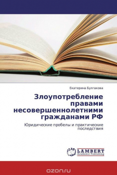 Книга Злоупотребление правами несовершеннолетними гражданами РФ на ReadRate.com книга Злоупотребление правами несовершеннолетними гражданами РФ