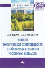 книга Аспекты экологической ответственности хозяйствующих субъектов Российской Федерации