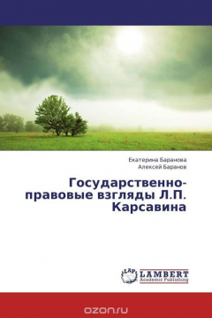 Книга Государственно-правовые взгляды Л.П. Карсавина на ReadRate.com книга Государственно-правовые взгляды Л.П. Карсавина