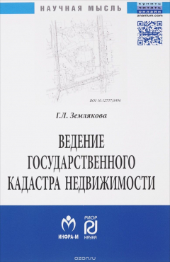 Книга Ведение государственного кадастра недвижимости как функция государственного управления в сфере использования и охраны земель на ReadRate.com книга Ведение государственного кадастра недвижимости как функция государственного управления в сфере использования и охраны земель