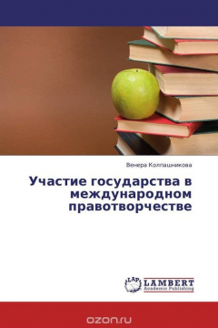 Книга Участие государства в международном правотворчестве на ReadRate.com книга Участие государства в международном правотворчестве