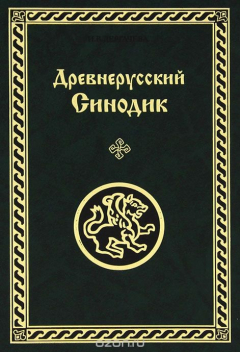 Книга Древнерусский Синодик на ReadRate.com книга Древнерусский Синодик