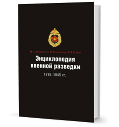 Книга Алексеев М. А. Энциклопедия военной разведки. 1918–1945 гг. на ReadRate.com книга Алексеев М. А. Энциклопедия военной разведки. 1918–1945 гг.