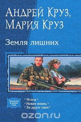книга Земля лишних
