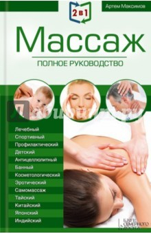 Книга Массаж. Полное руководство. Целительные точки тела. Полный справочник на ReadRate.com книга Массаж. Полное руководство. Целительные точки тела. Полный справочник