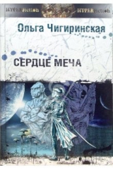 книга Сердце меча: Космическая опера