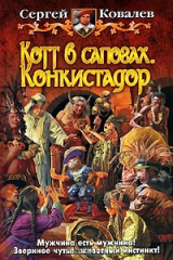 книга Котт в сапогах. Конкистадор