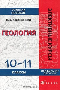 Книга Геология. 10-11 классы на ReadRate.com книга Геология. 10-11 классы