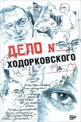 книга Дело Ходорковского
