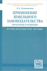 книга Применение земельного законодательства. Проблемы и решения