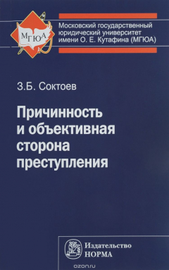 Книга Причинность и объективная сторона преступления на ReadRate.com книга Причинность и объективная сторона преступления
