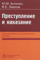 книга Преступление и наказание. Криминолого-психологический анализ