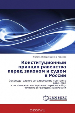 Книга Конституционный принцип равенства перед законом и судом в России на ReadRate.com книга Конституционный принцип равенства перед законом и судом в России