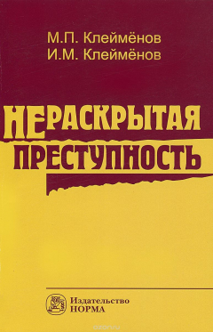 Книга Нераскрытая преступность на ReadRate.com книга Нераскрытая преступность