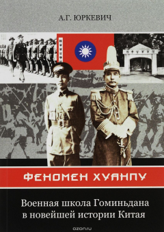 Книга Феномен Хуанпу. Военная школа Гоминьдана в новейшей истории Китая на ReadRate.com книга Феномен Хуанпу. Военная школа Гоминьдана в новейшей истории Китая