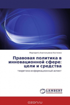 Книга Правовая политика в инновационной сфере: цели и средства на ReadRate.com книга Правовая политика в инновационной сфере: цели и средства