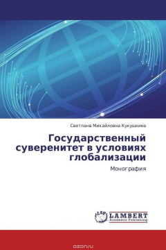 Книга Государственный суверенитет в условиях глобализации на ReadRate.com книга Государственный суверенитет в условиях глобализации