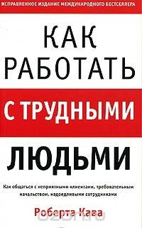 Книга Как работать с трудными людьми на ReadRate.com книга Как работать с трудными людьми