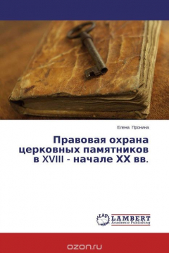 Книга Правовая охрана церковных памятников в XVIII - начале ХХ вв. на ReadRate.com книга Правовая охрана церковных памятников в XVIII - начале ХХ вв.