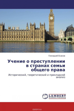 Книга Учение о преступлении в странах семьи общего права на ReadRate.com книга Учение о преступлении в странах семьи общего права