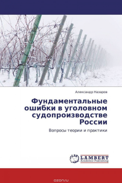 Книга Фундаментальные ошибки в уголовном судопроизводстве России на ReadRate.com книга Фундаментальные ошибки в уголовном судопроизводстве России