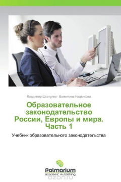 Книга Образовательное законодательство России, Европы и мира. Часть 1 на ReadRate.com книга Образовательное законодательство России, Европы и мира. Часть 1