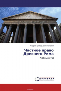 Книга Частное право Древнего Рима на ReadRate.com книга Частное право Древнего Рима
