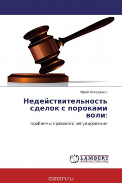 Книга Недействительность сделок с пороками воли: на ReadRate.com книга Недействительность сделок с пороками воли: