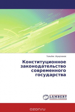 Книга Конституционное законодательство современного государства на ReadRate.com книга Конституционное законодательство современного государства