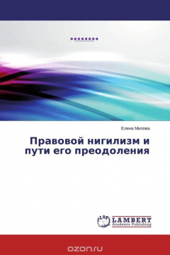 Книга Правовой нигилизм и пути его преодоления на ReadRate.com книга Правовой нигилизм и пути его преодоления