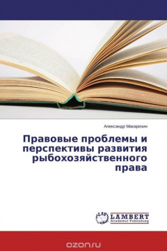 Книга Правовые проблемы и перспективы развития рыбохозяйственного права на ReadRate.com книга Правовые проблемы и перспективы развития рыбохозяйственного права