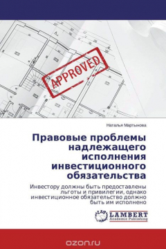 Книга Правовые проблемы надлежащего исполнения инвестиционного обязательства на ReadRate.com книга Правовые проблемы надлежащего исполнения инвестиционного обязательства