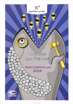 Книга Правила для бизнеса - 2016. Уроки судебных дел на ReadRate.com книга Правила для бизнеса - 2016. Уроки судебных дел