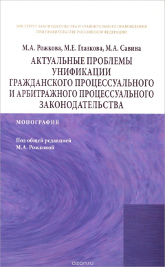 книга Актуальные проблемы унификации гражданского процессуального и арбитражного процессуального законодательства